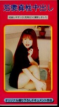 若妻真性中出し(CO-10)