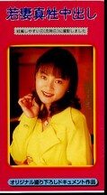 若妻真性中出し(CO-15)