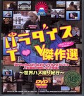 パラダイスTV傑作選(DVD)(KLL013)
