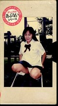 あぶないシリーズ15 女子校生めぐみ(UJ-15)