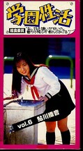 学園性活 vol.6 鮎川識音(PK-6)