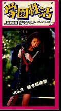 学園性活 vol.8 藤木梨緒奈(PK-8)