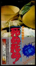 少女恥部殺し 死ぬ死ぬ! 第1弾(SA-03)