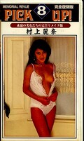 PINK UP!8 村上麗奈(PU-008)