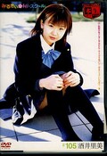 みるきぃHi-スクール。#105 酒井里美(DVD)(MHD-105)