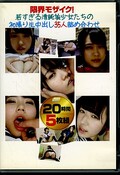 若すぎる清純美少女たちの初撮り生中出し35人詰め合わせ(DVD)(BXXX-010)