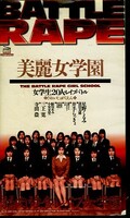 美麗女学園 女学生20人のレイプバトル(GLE-001)