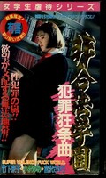 非合法学園 犯罪狂争曲(CA-1204)