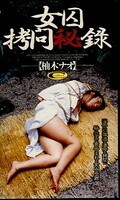 女囚拷問秘録 柚木ナオ(VS-732)