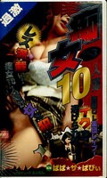 痴女10人隊 Vol.3(OJ-003)