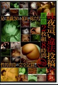 妹夜這い違法投稿全集流出2枚組8時間(DVD)(IBW-207)