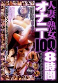 人妻・熟女オナニー100人8時間(DVD)(TDRX001)