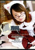 僕、専用。 藍山みなみ(DVD)(M217)