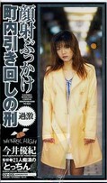 顔射ぶっかけ町内引き回しの刑 今井優紀(GV001)
