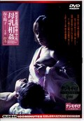 新近親遊戯母乳相姦 保坂陽子(DVD)(SLD44)