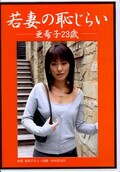 若妻の恥じらい 亜希子23歳(DVD)(PM012)