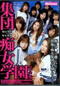 集団痴女学園完全版(DVD)(MILD290)