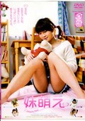 妹萌え 大滝明日香 他(DVD)(IMG223)