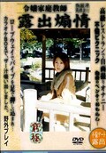 露出煽情(DVD)(DX003)