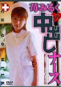 苺みるくの中出しナース(DVD)(MGCD01)