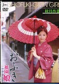 しおふき祇園娘 秋月杏菜(DVD)(JML036)