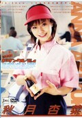 狙われたドリンクレディ 秋月杏菜(DVD)(JMLS001)