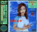 無邪気な恋 鈴木あや(DVD)(FEDV033)