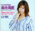 モーニングキッス 麻生玲夏(DVD)(SXD012)