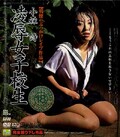 凌辱女子校生 小森詩(DVD)(PAR011)