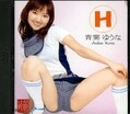 H 青葉ゆうな(DVD)(ADZ001)