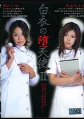 白衣の堕天使 西川しほ 中山のり子(DVD)(HDT002)