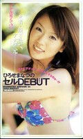 ひろせまなつのセルDEBUT(MDI090)
