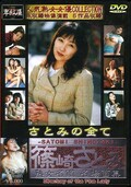 篠崎さとみ「熟女名鑑」名場面集02(DVD)(JMD02)
