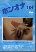 ホンオナ08(DVD)(amaban08)
