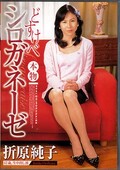 どすけべシロガネーゼ 折原純子(DVD)(DVDPS462)