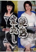 艶熟生出し2(DVD)(DASH02)