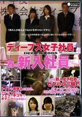ディープス女子社員春の新入社員編(DVD)(DVDPS569)