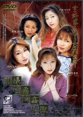 奥様極悪輪姦地獄(DVD)(FMD009)