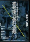 猟奇婦女暴行全集 下巻(DVD)(HRPD008)