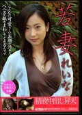 若妻れいな(DVD)(TMA02)