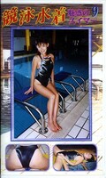 競泳水着 魅惑のスイマー9(SMS09)