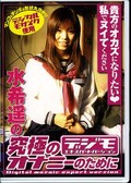 水希遥の究極のオナニーのために デジモ(DVD)(BKYD047)