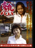 熟華麗 其の壱(DVD)(BKJD01)