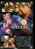 近親熟女SPECIAL VOL.1(DVD)(KS001)