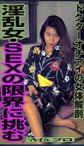 淫乱女・SEXの限界に挑む(M