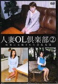 人妻OL倶楽部2(DVD)(TUKD02)