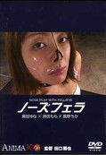 ノーズフェラ(DVD)(NF-1)