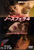ノーズフェラ4(DVD)(NF4)