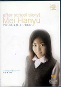 アフタースクールストーリー/羽生めい(DVD)(DVAP055)
