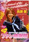 全国出張ファン感謝祭 長瀬愛(DVD)(SDDM203)